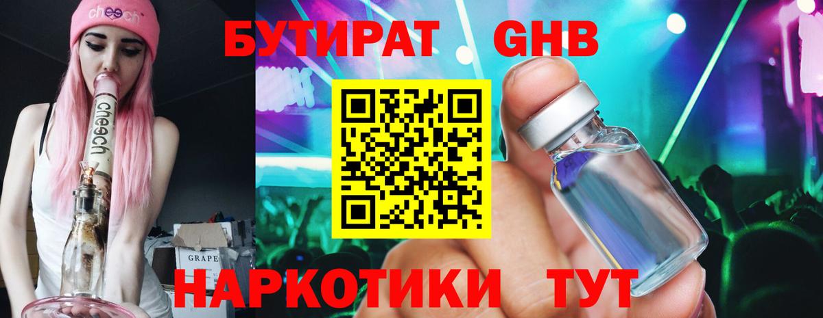 БУТИРАТ бутандиол  Вход с VPN  Кулебаки 